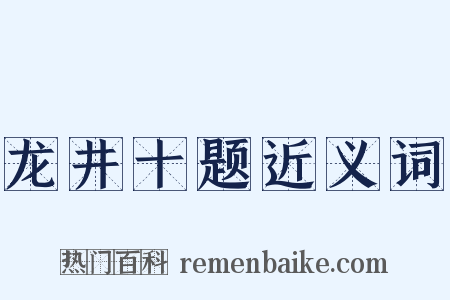 龙井十题近义词是什么意思的图片